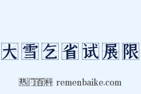 大雪乞省试展限是什么意思的图片
